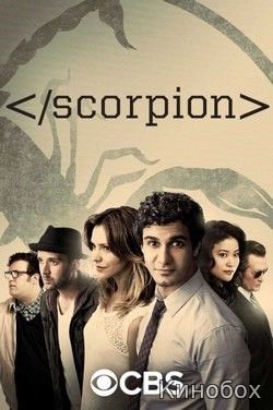 Перейти к просмотру Скорпион 1,2,3,4 сезон